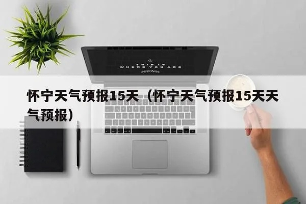 怀宁天气预报（怀宁天气预报30天准确一览表）