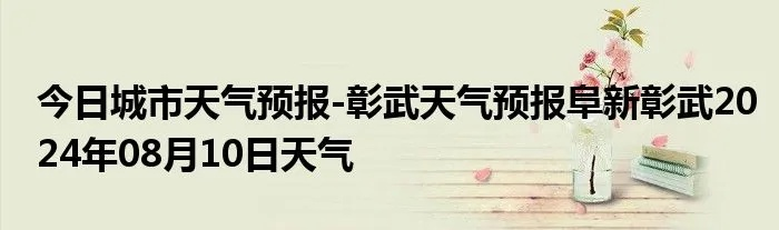 彰武天气预报（今日彰武天气预报）