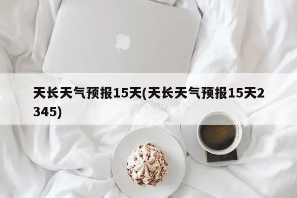 天长天气预报15天(最近天长天气预报15天) 天长天气预报15天(最近天长天气预报15天)