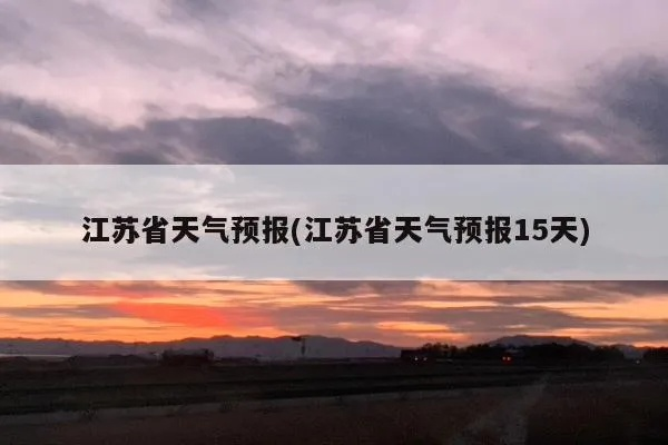 江苏最新天气消息(近期江苏最新天气) 江苏最新天气消息(近期江苏最新天气)