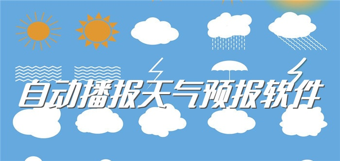 语音播报天气预报下载（语音播报器天气预报）