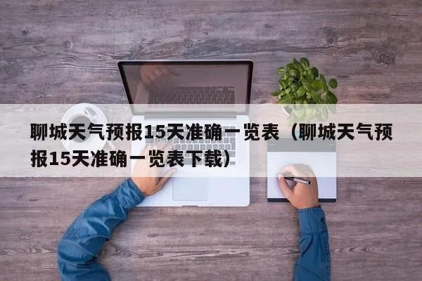 聊城天气预报15天查(聊城天气预报 15天) 聊城天气预报15天查(聊城天气预报 15天)