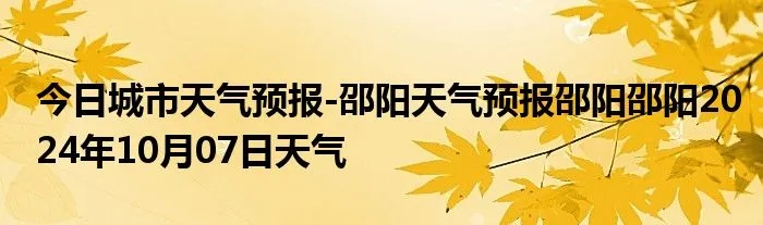 邵阳天气预报（邵阳天气预报30天查询结果）
