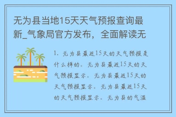 无为天气预报30天(无为天气预报实时预报) 无为天气预报30天(无为天气预报实时预报)