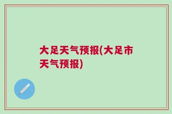 大足天气预报(大足天气预报未来15天) 大足天气预报(大足天气预报未来15天)