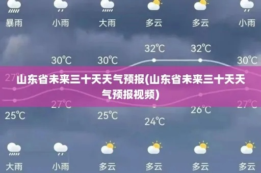 山东未来三天天气预报（山东的天气预报15天查询）