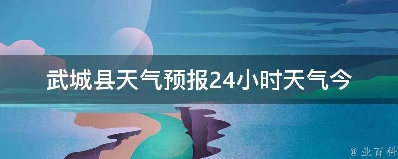 禹城天气预报（禹城天气预报7天）