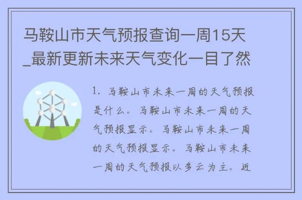 马鞍山天气预报15天（马鞍山天气预报15天查询系统）